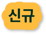 신규