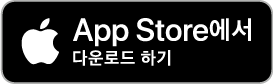 앱 스토어에서 다운로드